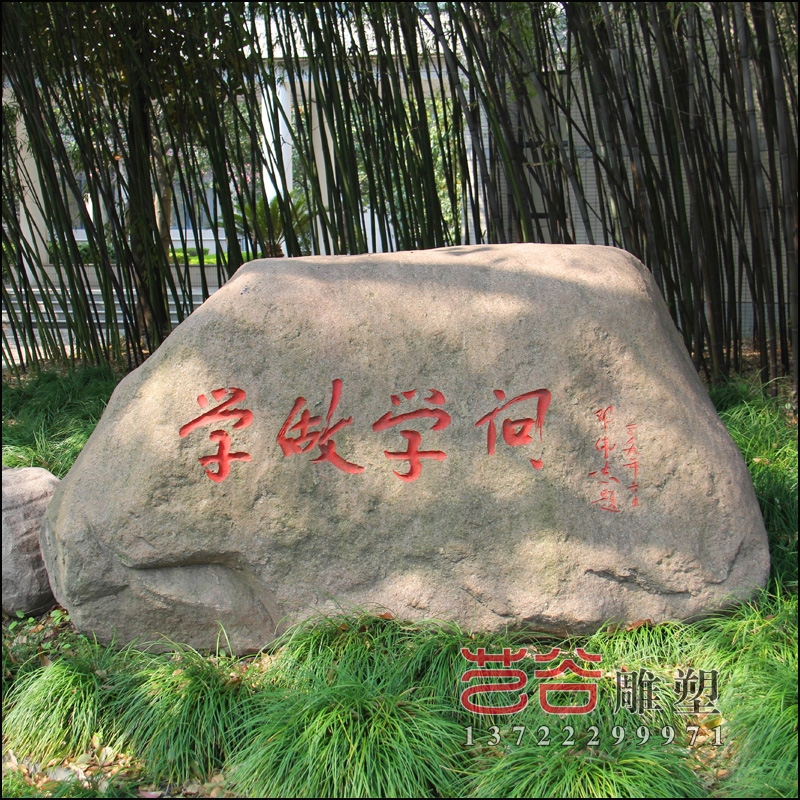 石材天然刻字景觀石校園雕塑